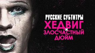 Hedwig And The Angry Inch (Русские субтитры)