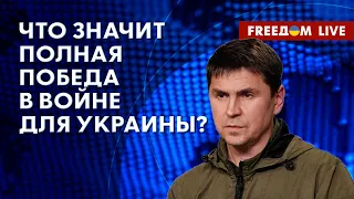 🔴 ПОДОЛЯК на FREEДОМ: украинский взгляд на ПОБЕДУ. ПВО и ПРО для ВСУ. "Минск" не оживить!