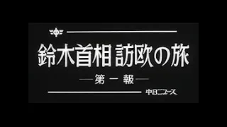 [昭和56年6月] 中日ニュース No.1406_1「鈴木首相訪欧の旅 -第一報-」