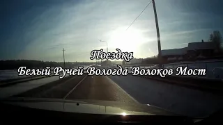 Поездка Белый Ручей-Вологда-Волоков Мост