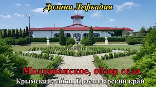 #294 Обзор села Молдаванское/винная долина Лефкадия/Переезд в Россию/Переезд на Кубань.