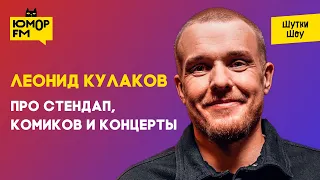 Леонид Кулаков - про стендап, комиков и концерты