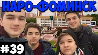 OSC #39! Поездка в Наро-Фоминск! ЛУЧШАЯ площадь Подмосковья, МИНУТА СЛАВЫ!