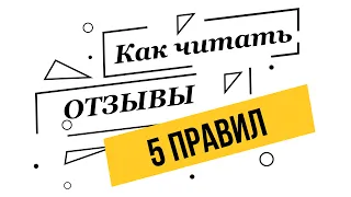 ОТЗЫВЫ про роддом и врача. Учимся ПРАВИЛЬНО читать отзывы за 10 минут! 5 лайфхаков от Ярославы!