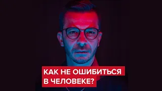 Как не ошибиться в человеке? | Андрей Курпатов