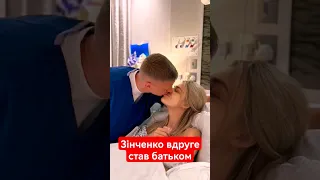 😇Олександр Зінченко і Влада Седан стали батьками вдруге