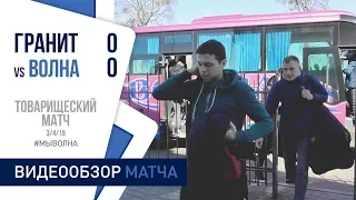 ТМ. «Гранит» 0:0 «Волна-Пинск»