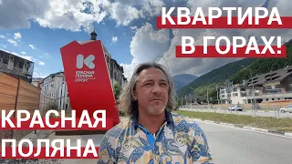 🔴 Купить квартиру в Красной Поляне, это реально!