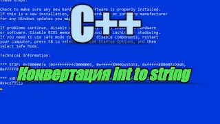 C++ |Преобразование int в string |HackerC++|