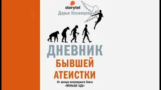 Дневник бывшей атеистки | Дарья Косинцева (аудиокнига)