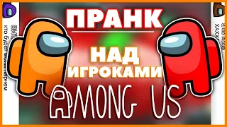 ПРАНК НАД ИГРОКАМИ AMONG US