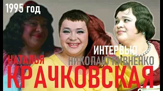 НАТАЛЬЯ КРАЧКОВСКАЯ - интервью Николаю Пивненко 1995