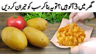 صرف 3 آلو کے ساتھ یونیک سٹائل بہت ہی مزیدار سنیکس بنائیں❤️New Style! Crispy Fried Potato Recipe