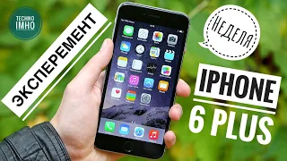 НЕДЕЛЯ С iPHONE 6 PLUS - ЭКСПЕРИМЕНТ! МОЖНО ЛИ НОРМАЛЬНО ПОЛЬЗОВАТЬСЯ В 2020-м?!