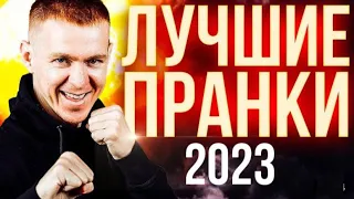 ПОДБОРКА ПРАНКОВ АНТОНА ТЕЛЯКОВА НОВИНКИ 2023
