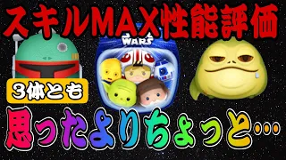 【ツムツム】新ツム3体スキルMAX性能評価！気になるスターウォーズライトサイドセットの強さは！？