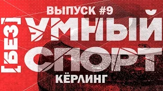 "[без]УМНЫЙ спорт". Выпуск 9. Кёрлинг