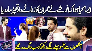 Aisa Kiya Hoa Ke Anoushay Ny Imran Ko Zanaty Dar Thappar Mar Diya | Dekh Kr Sab Dang | Mazaq Raat