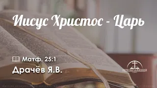 «Иисус Христос - Царь» l Матф. 21:5 l Драчёв Я.В.