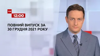 Новини України та світу | Випуск ТСН.12:00 за 30 грудня 2021 року