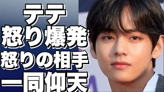 BTSテテが「殴ってもいいですか？」と怒りあらわに！怒った相手はまさかの人物！？