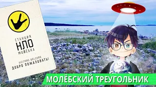 МОЛЕБСКИЙ ТРЕУГОЛЬНИК / ТАЙНЫ МОЛЁБКИ // Я Короче Узнал