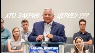 Василь Величко | ХТО ЗАКРИВ ЦЕРКВУ?