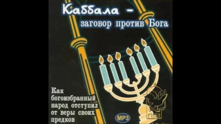 Каббала – заговор против Бога. Часть 1 Предисловие.