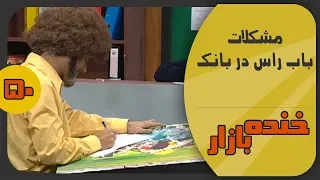 لذت نقاشی باب راس در بانک خنده بازار فصل 2 قسمت پنجاه - KhandeBazaar