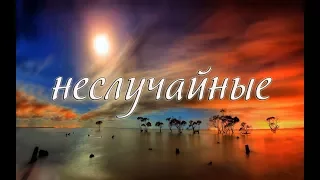 "НЕСЛУЧАЙНЫЕ" стихи Анастасия Одесса