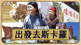 食尚玩嘎#38：出發去斯卡羅：柴城、保力、社寮、統領埔，都還在屏東！現在變什麼樣子呢？