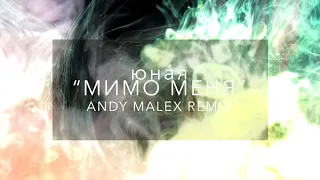 юнáя - Мимо Меня (Andy Malex Remix)