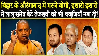 Bihar के औरंगाबाद में गरजे CM Yogi, इशारो इशारो में Lalu समेत बेटे Tejashwi की भी धज्जियाँ उड़ा दी!