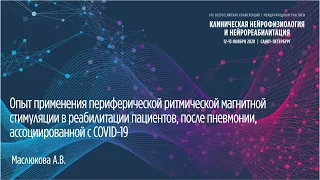 Опыт применения периферической ритмической магнитной стимуляции в реабилитации пациентов с COVID-19