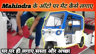 Mahindra Treo modification, ऑटो का फर्श का मैट घर पर कैसे लगाए