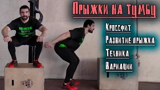 Прыжки на тумбу - Техника. Полный разбор!