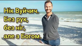 Нік Вуйчич (Nic Vujicic). Без рук, без ніг, але з Богом!