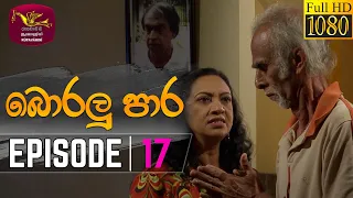 Boralu Para | බොරලු පාර | Episode - 17 | 2021-06-07 | Rupavahini Teledrama