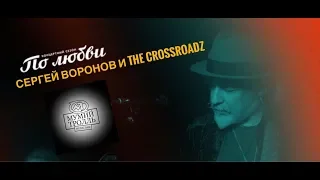 Сергей Воронов и The CrossroadZ.