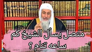 متصل يسأل الشيخ كم ساعه تنام فى اليوم ؟