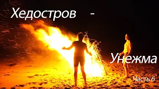 Хедостров - Унежма