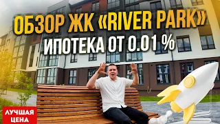 Краткий обзор ЖК «River park» #realestate #недвижимость #новостройки