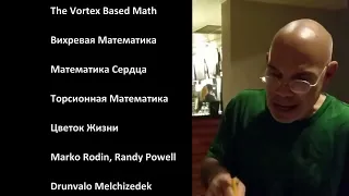 Тайна 3 6 9. Торсионная Математика Сердца. Тесла. Марко Родин. Часть 1.