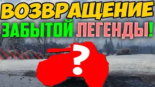 Возвращение забытой Легенды World Of Tanks! Пора протирать Имбу от Пыли!