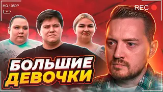 Большие девочки - Тяжелый путь, нелёгкие родители, РПП...