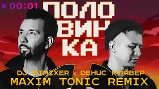 DJ DimixeR, Денис Клявер - Половинка | Maxim Tonic Remix | Official Audio | 2023