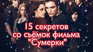 15 секретов со съёмок фильма "Сумерки"