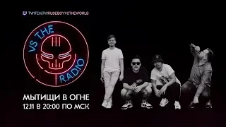 МЫТИЩИ В ОГНЕ VS THE RADIO