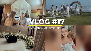 УБУДСКИЕ БУДНИ | Свадьба у океана на Бали | Vlog#17