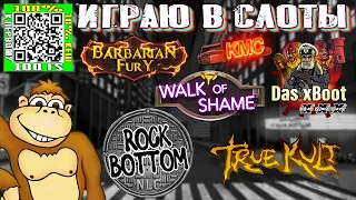 Играю в слоты казино Das xBoot Barbarian Fury Kiss My Chainsaw Rock Bottom